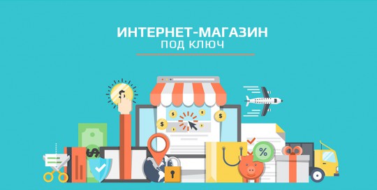 интернет-магазин под ключ